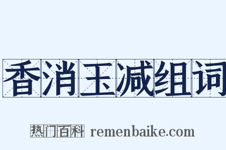 香消玉减组词是什么意思的图片